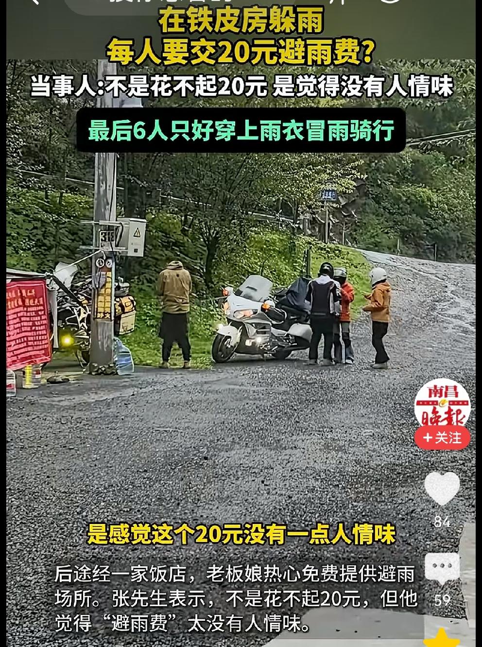 摩友躲雨，居然要收躲雨费？
6月27日  四川雅安
几个摩友骑着摩托车行至四川雅