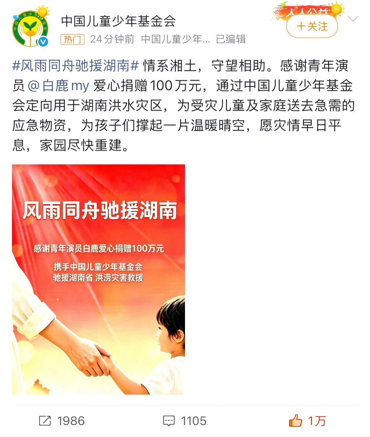 白鹿人美心善根正苗红白鹿 白鹿向湖南灾区捐款100万 郑州