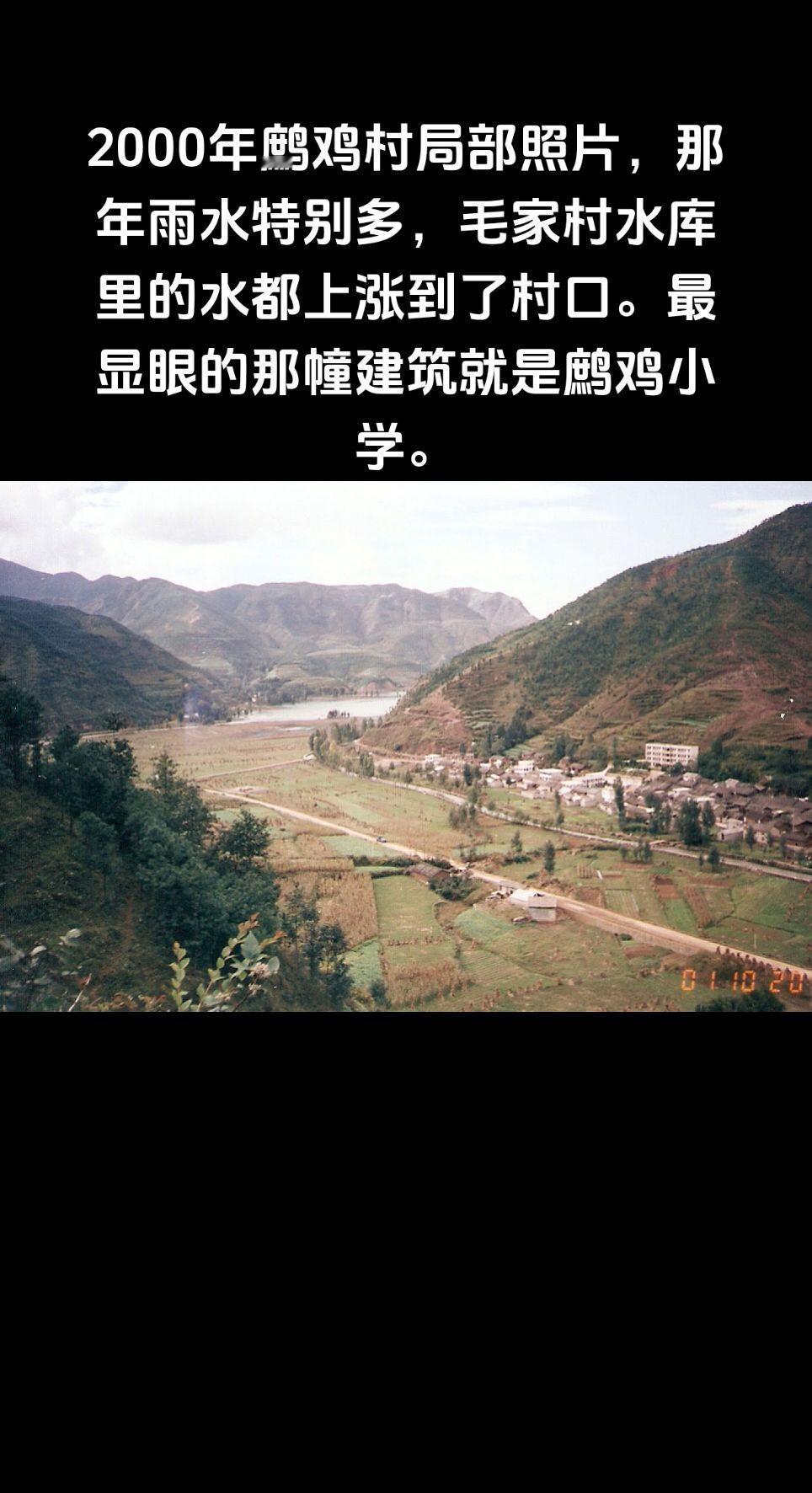 2000年鹧鸡村局部照片，那年雨水特别多，毛家村水库里的水都上涨到了村口。最显眼