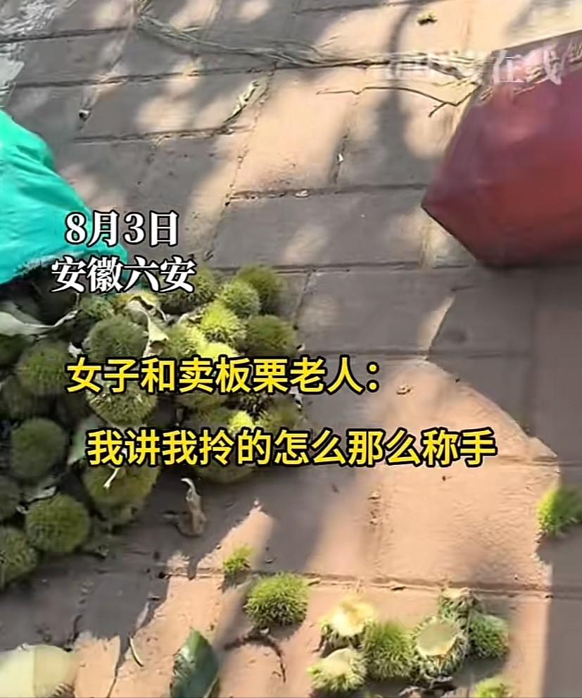 安徽六安，女子街头买板栗4.5斤，拿回家发现不对劲，一称足足有9斤！女子接下来的