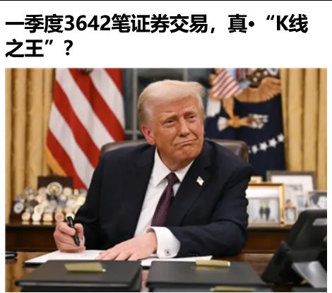 牛逼，特朗普一季度进行3642笔证券交易!“K线之王”这个雅号，特朗普确实当之无