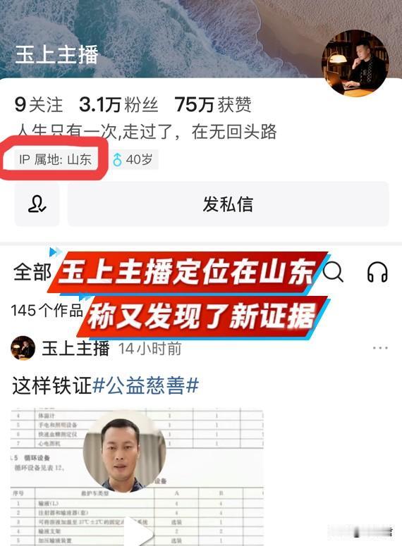 玉上主播第四次明查暗访，称已有了新发现。
玉上主播的账号定位在山东，他发视频称自