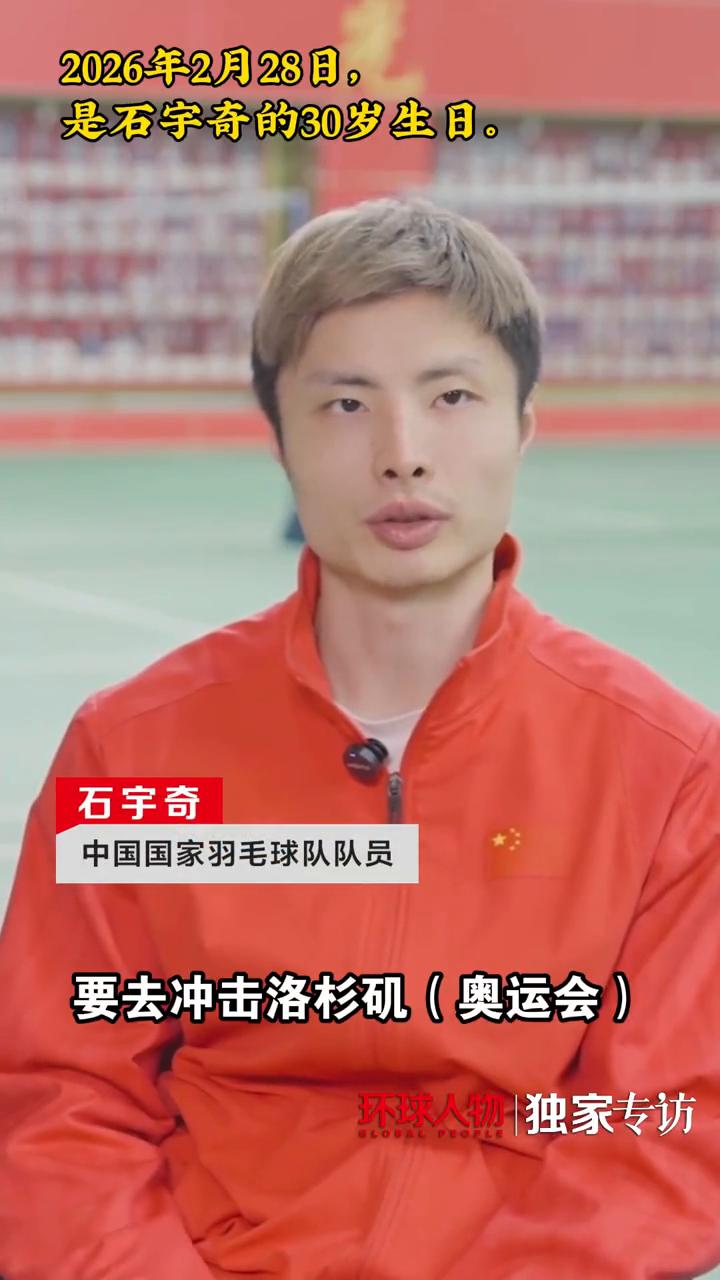 环球人物独家专访：国羽男单世界冠军石宇奇：以伤病之身坚守赛场是我值得骄傲的一件事