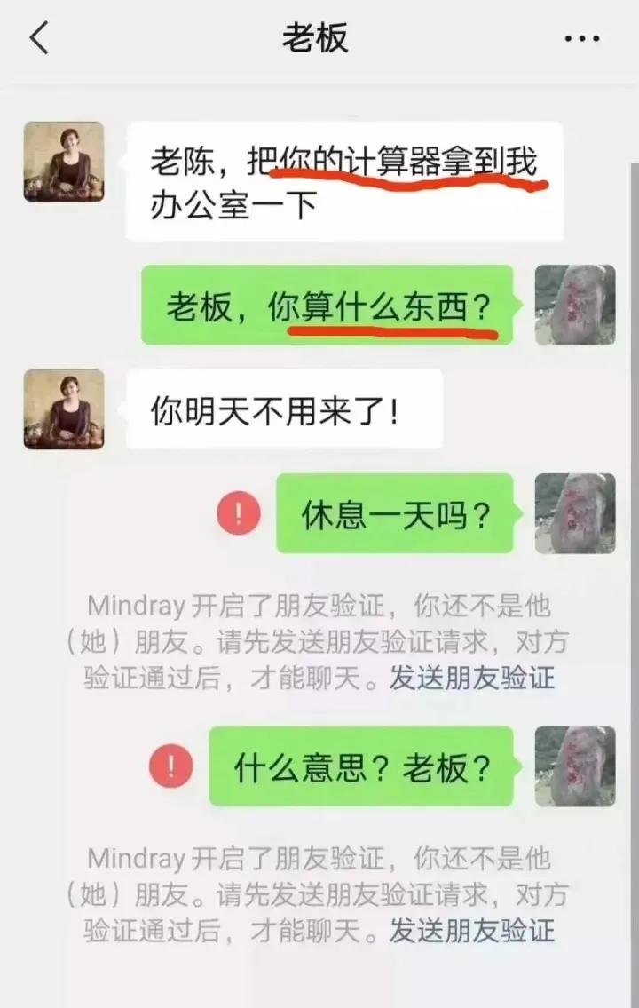 我错了吗？老板让我拿计算器到她办公室，我不就多问了一句：“你算什么东西？”吗？我