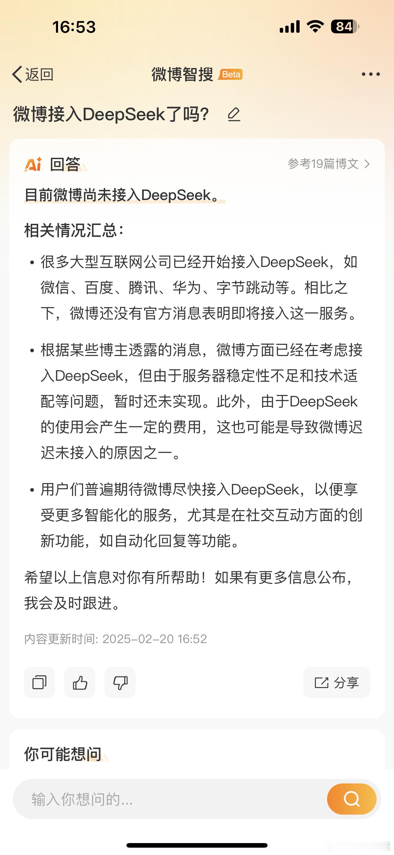 应该是还在测试中吧，我去微博智搜问它接入DeepSeek没有，它回答的是：目前微