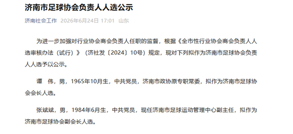 济南市足球协会负责人人选公示