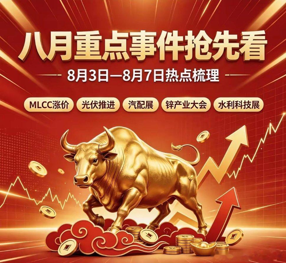 八月大事前瞻8月重点事件及影响板块1. 8月3日 周一MLCC被动元件涨价函落地