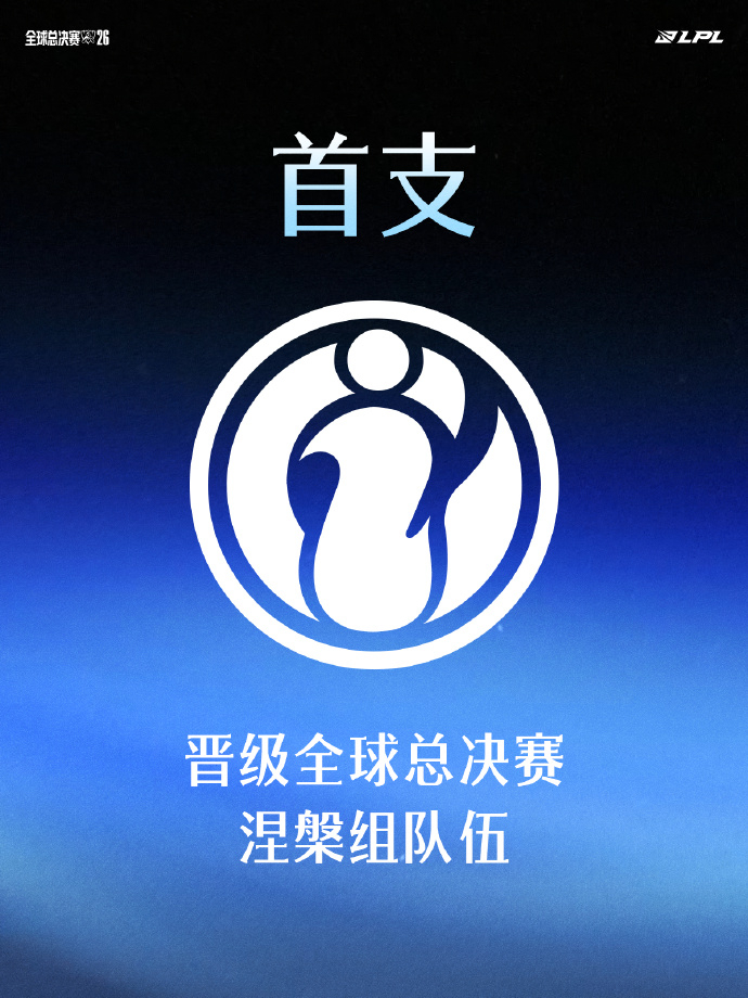 【iG不用打入围赛】9月19日IG战胜JDG，成功晋级2026全球总决赛，成为首