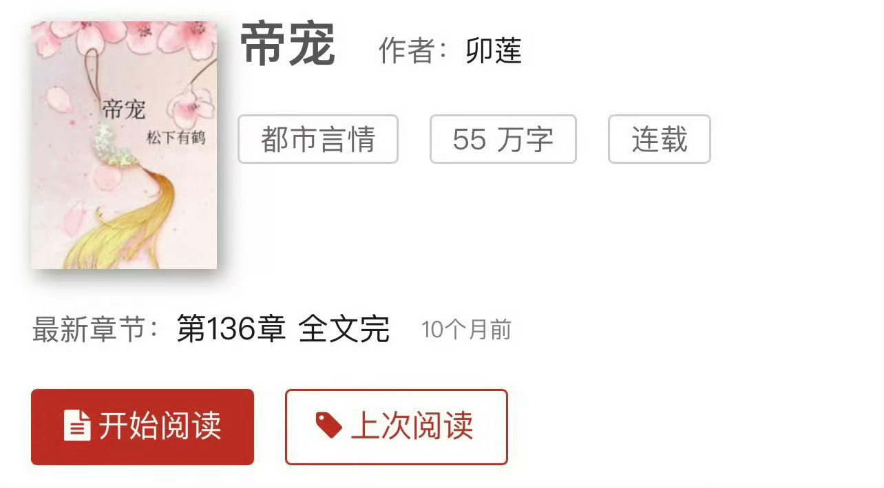 小说推荐：《帝宠》 作者:卯莲简评：娇软小福星vs成熟帅皇帝，古言养成，年龄差1
