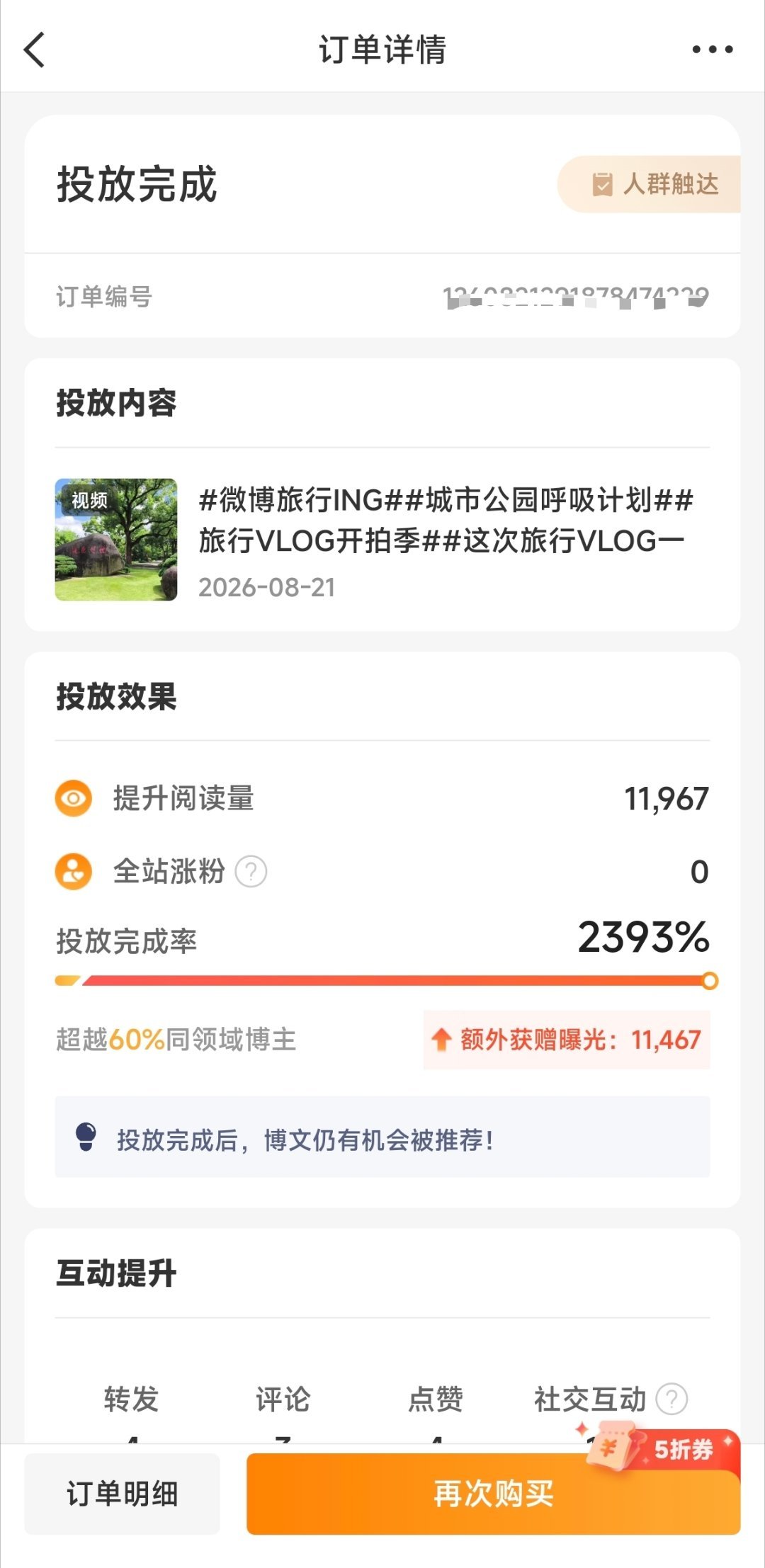 粉条投放凡尔赛 本次投放选择人群触达方式，加上粉条五折优惠券，实际只投入2.5元