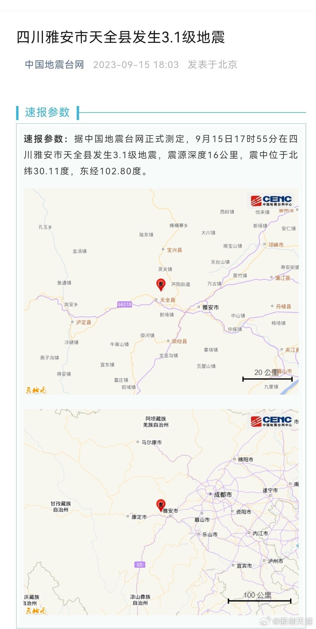 #雅安地震#速报参数：据中国地震台网正式测定，9月15日17时55分在四川雅安市