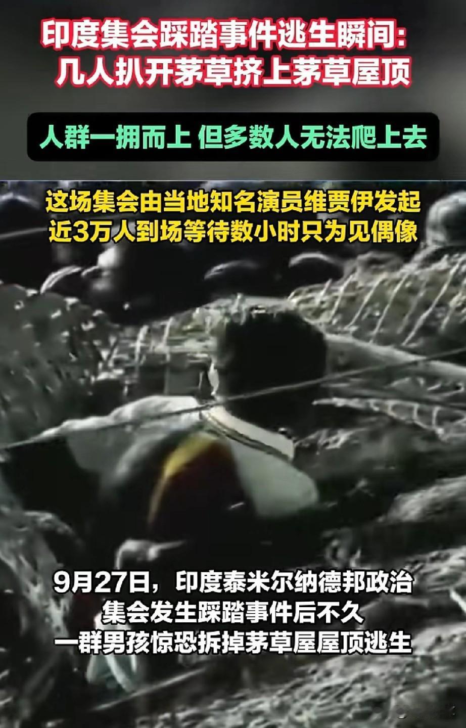 9月27日印度追星集体踩踏！
曾仕强教授说过:人多的地方不要去。老祖宗说，少凑热
