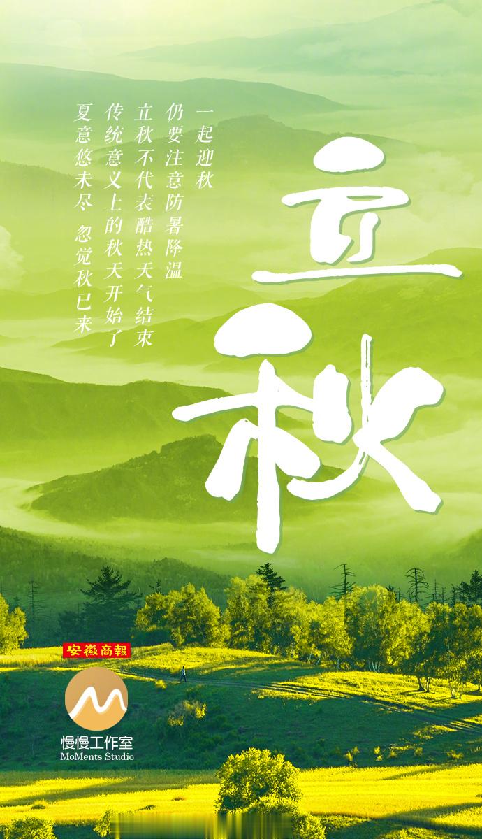 【今日，#立秋#】①北京时间8月8日2时23分迎来“立秋”节气；②立秋三候：一候