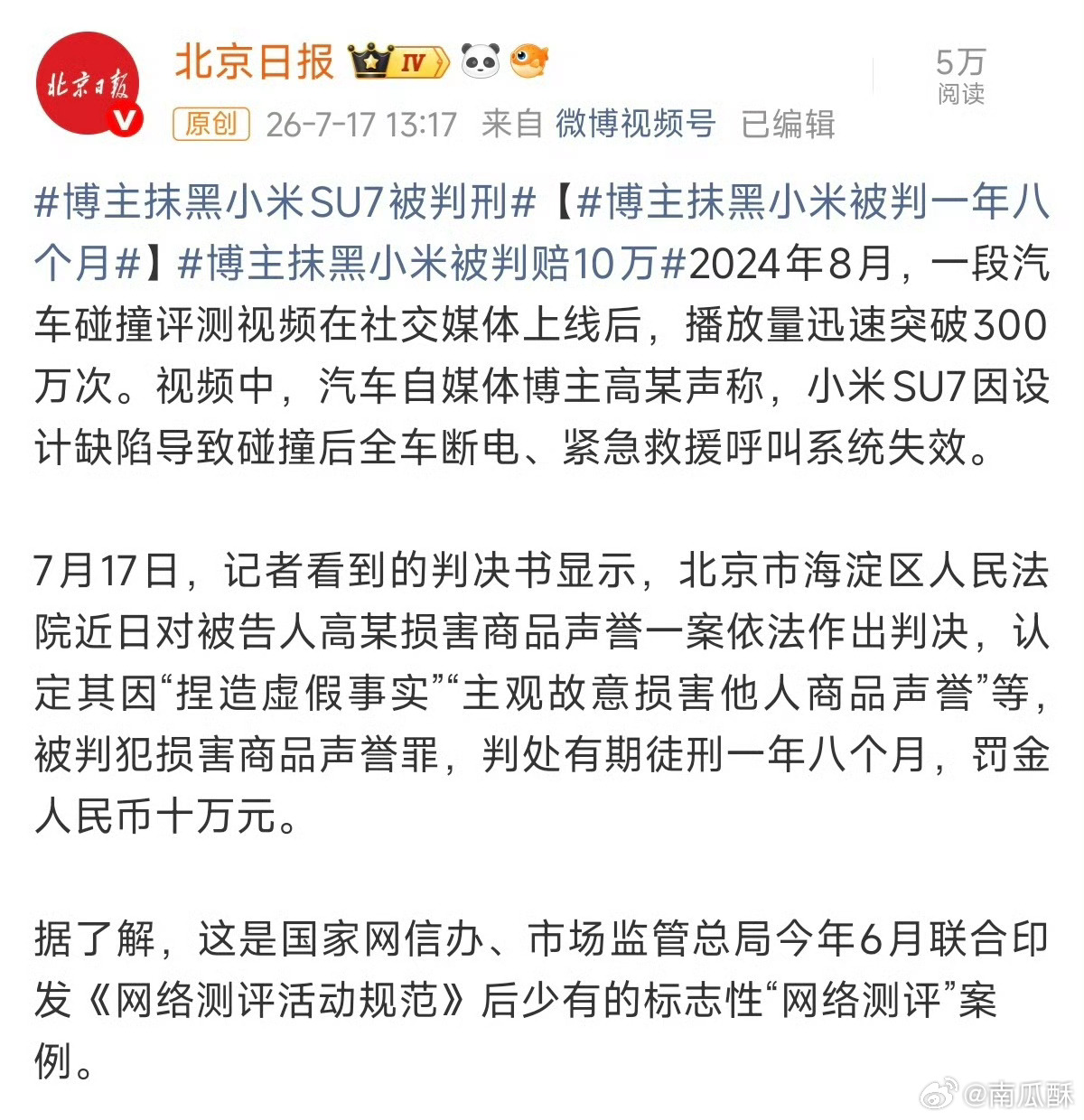 博主捏造小米SU7测评视频被判刑 牢翔的判决结果终于出来了，一年零八个月。 