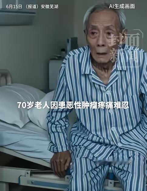 ”安徽芜湖，一位70岁晚期胃癌老人，住院期间因癌痛整夜无法入睡。凌晨1点，陪护的