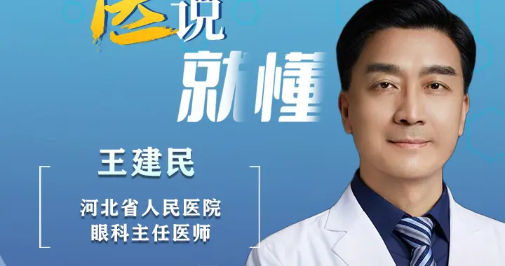 冀卫 · 医说就懂㉟｜眼划伤不痛就没事？保护角膜别凭感觉