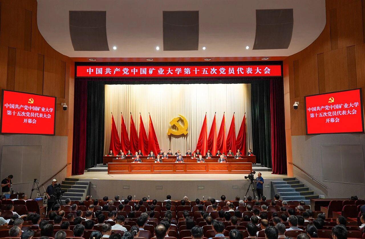 7月13日上午9时，中国共产党中国矿业大学第十五次党员代表大会在明德礼堂隆重开幕