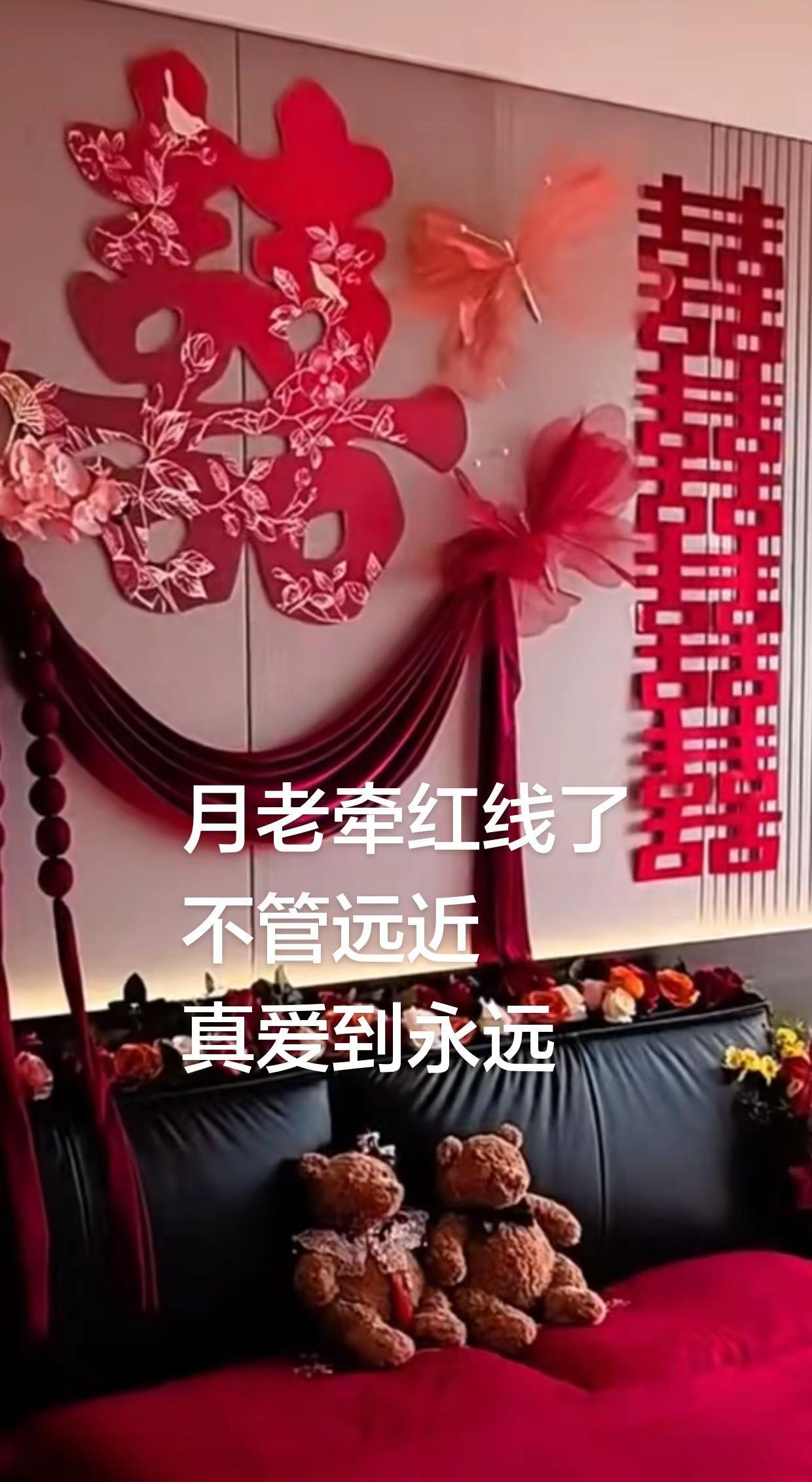 月老牵线 喜结良缘长长久久