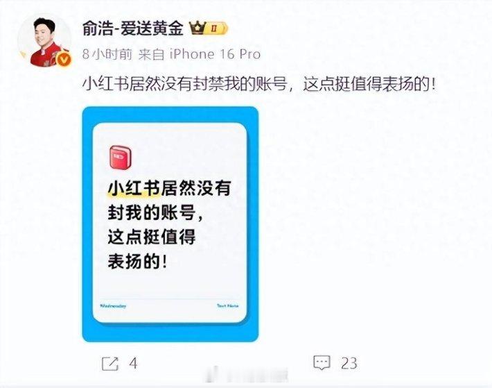 俞浩虽然没被小红书封禁，但已被微博闭麦，世界安静了。