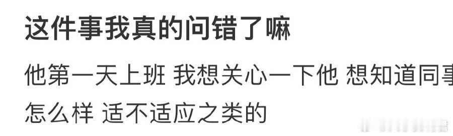 这件事我真的问错了嘛 ​ ​​​