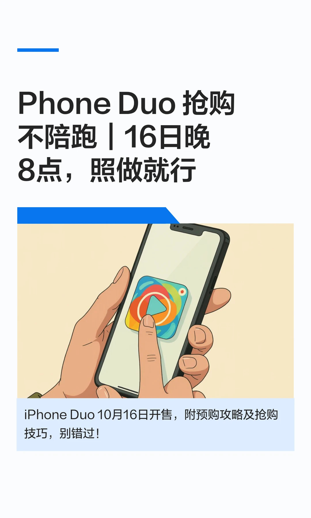 iPhone Duo 抢购不陪跑｜16日晚8点，照做就行iPhone徐艺洋 孩子