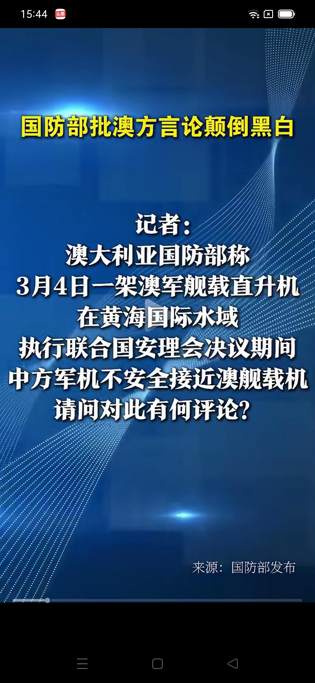 对澳大利亚就是太客气了！
        澳国防部称，3月4日一架澳军舰载直升机