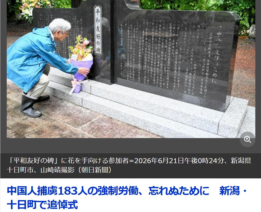日本新潟县举行纪念183名中国劳工追悼活动
据《朝日新闻》6月23日报道：二战末