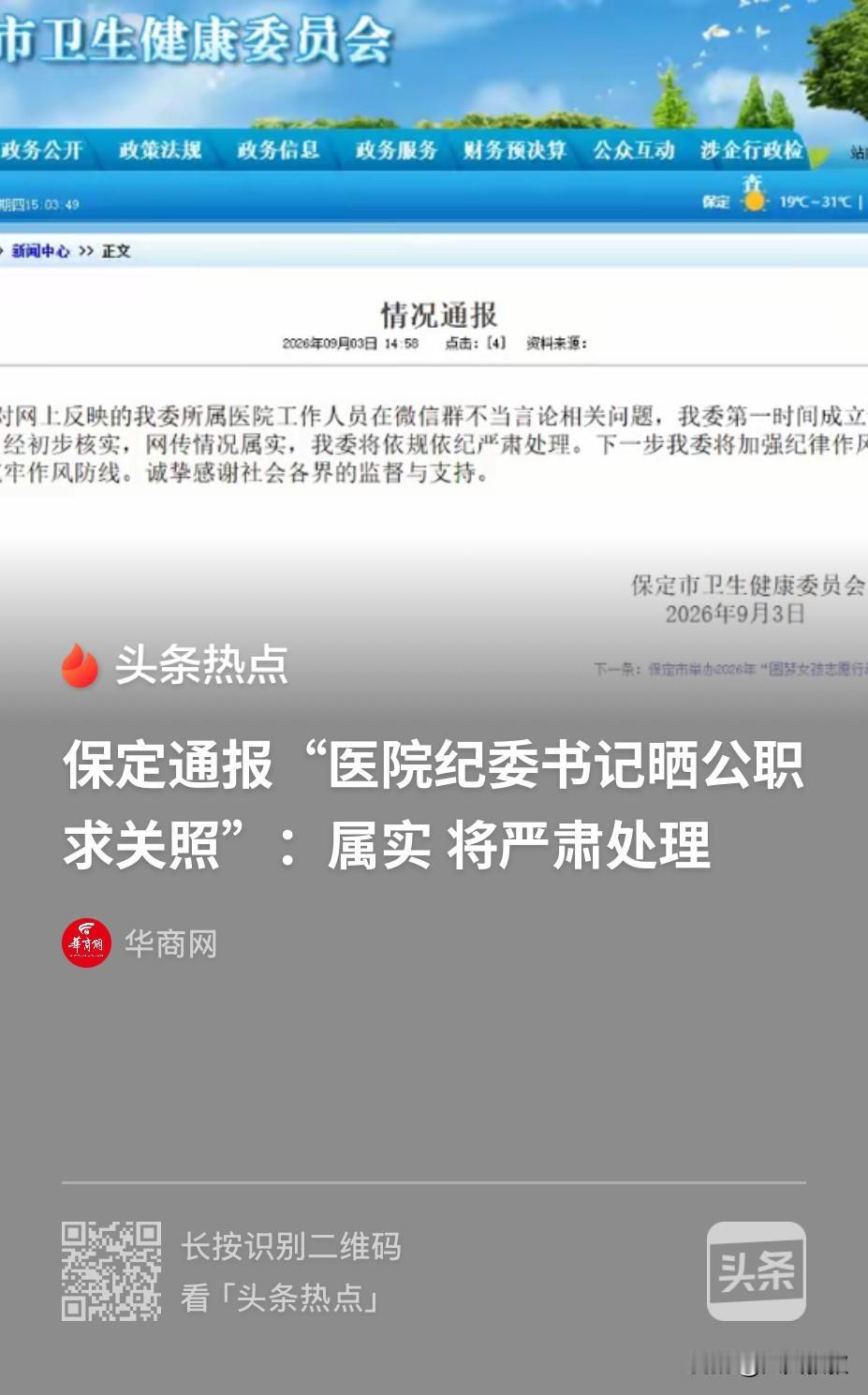 河北保定，一家长群聊截图显示，孩子爸爸大大方方的承认自己是市医院纪委书记，妻子则