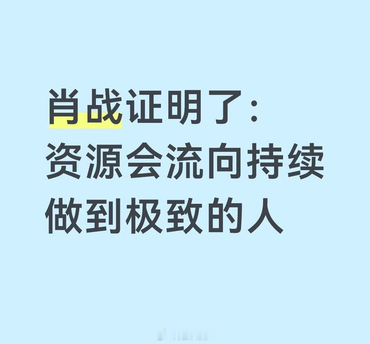 肖战证明了：资源会流向持续做到极致的人！ 