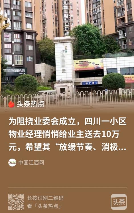 低估了人性的善良！四川广安一名业主联络邻居，准备牵头成立业委会。物业经理得知后，