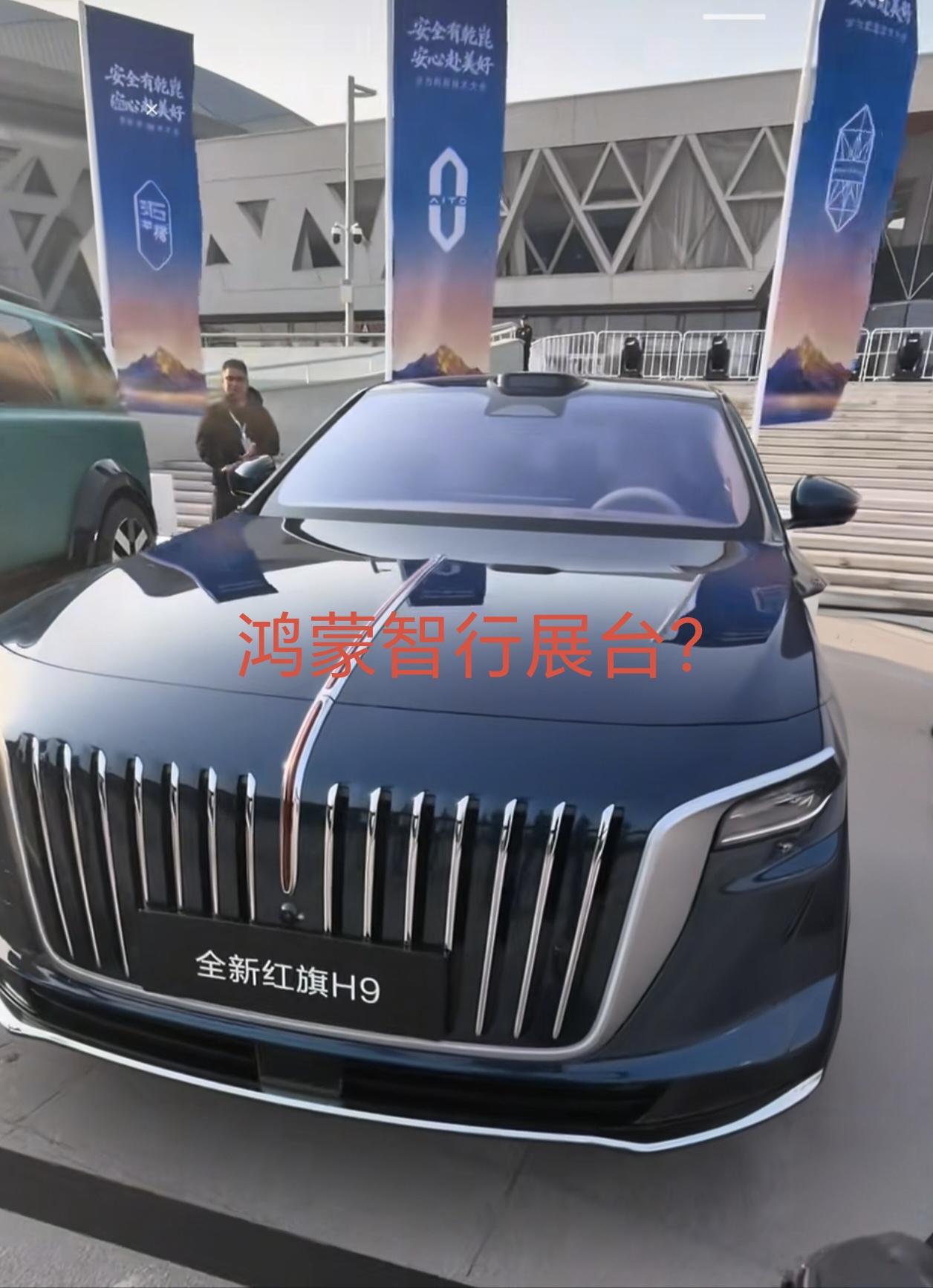 当鸿蒙智行展台中出现了红旗H9 当红旗H9也上了896线激光雷达 蛋糕...