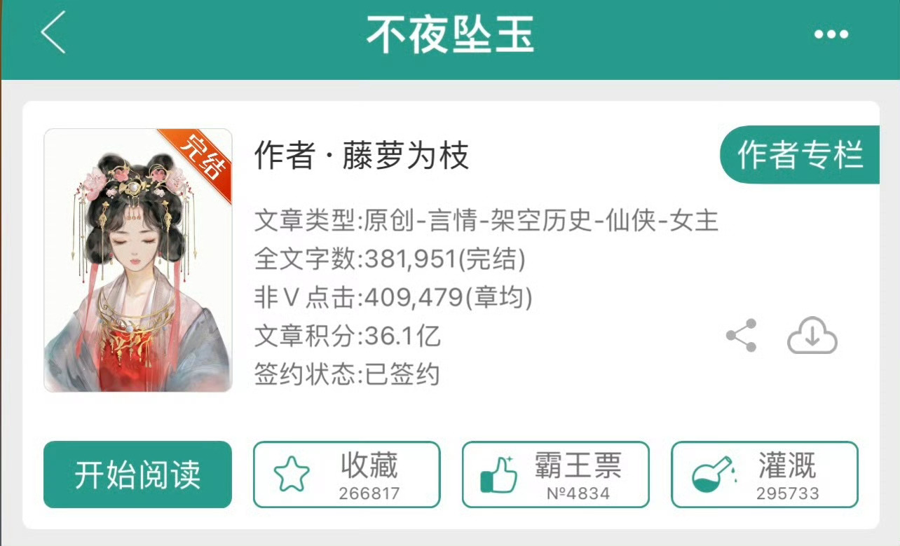 小说推荐：《不夜坠玉》 作者:藤萝为枝简评：坚韧善良女主vs隐忍忠犬男主，重生，