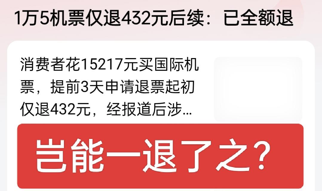 在多方的压力下，携程选择了退款，但岂能一退了之！你抢了别人的东西，东窗事发后仅还