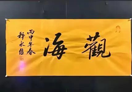 少林寺新旧任方丈的书法，哪一个好？
第一张照片是释永信的书法作品《观海》，就其字