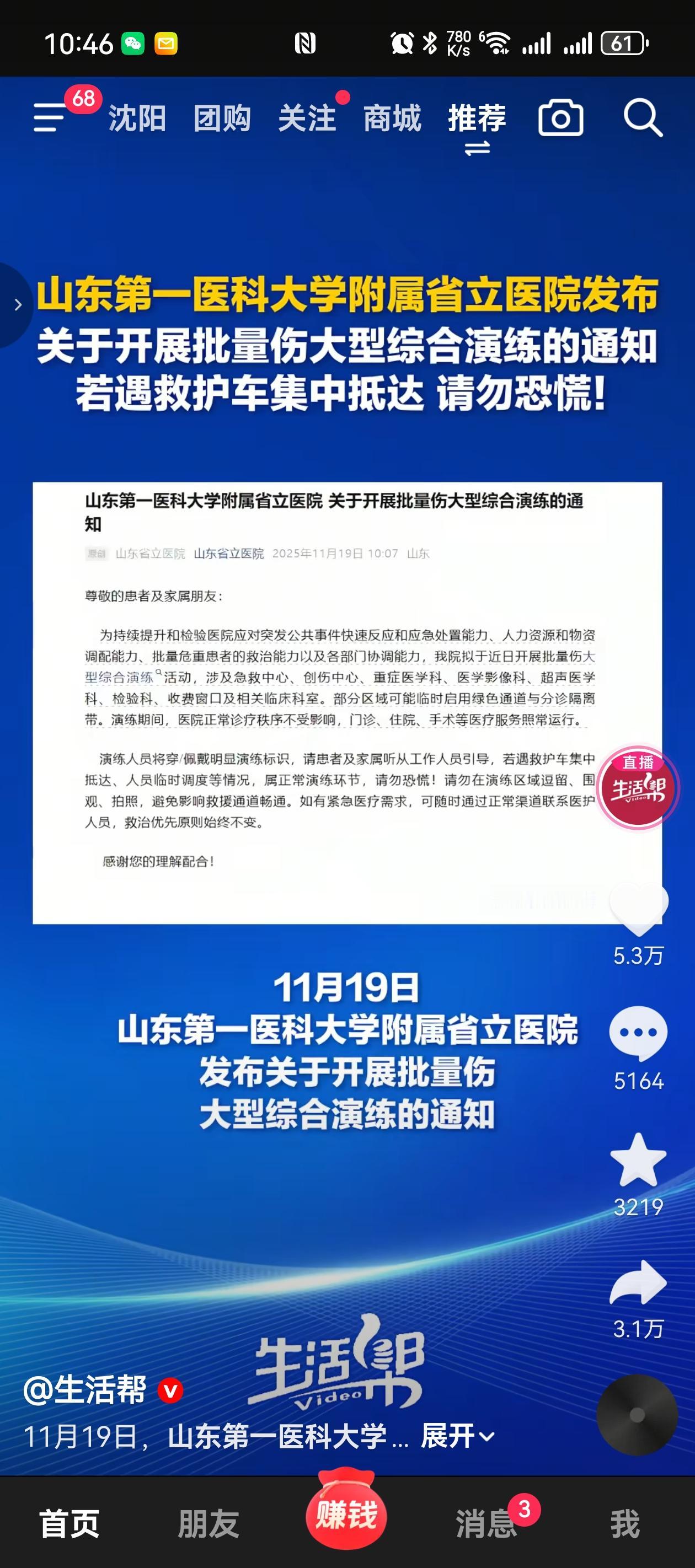 最新消息！
这是上要强度了
山东省立医院开始演练了，项目是批量伤大型综合演练，注