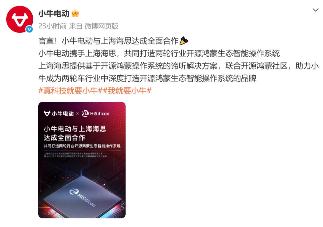 什么？两轮行业开源鸿蒙生态智能操作系统？就在昨天，小牛电动官宣：与海思达成全面合