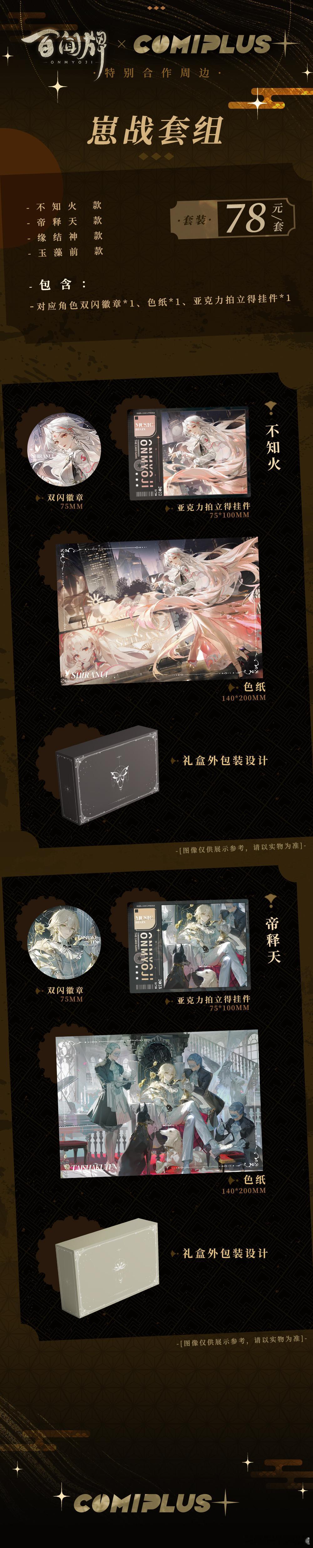 阴阳师百闻牌 × COMIPLUS+  新谷【崽战异画系列】不知火/帝释天/缘结