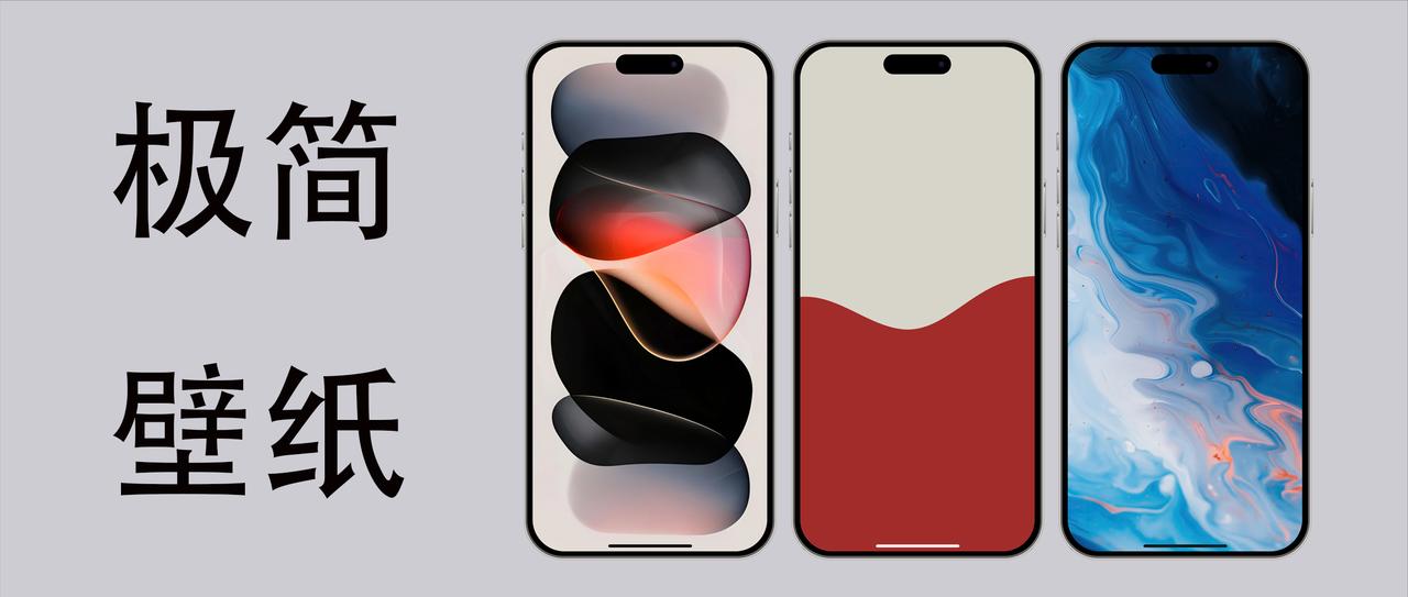 iPhone 16高质量壁纸丨极简高级

越简单，越复杂

手机壁纸