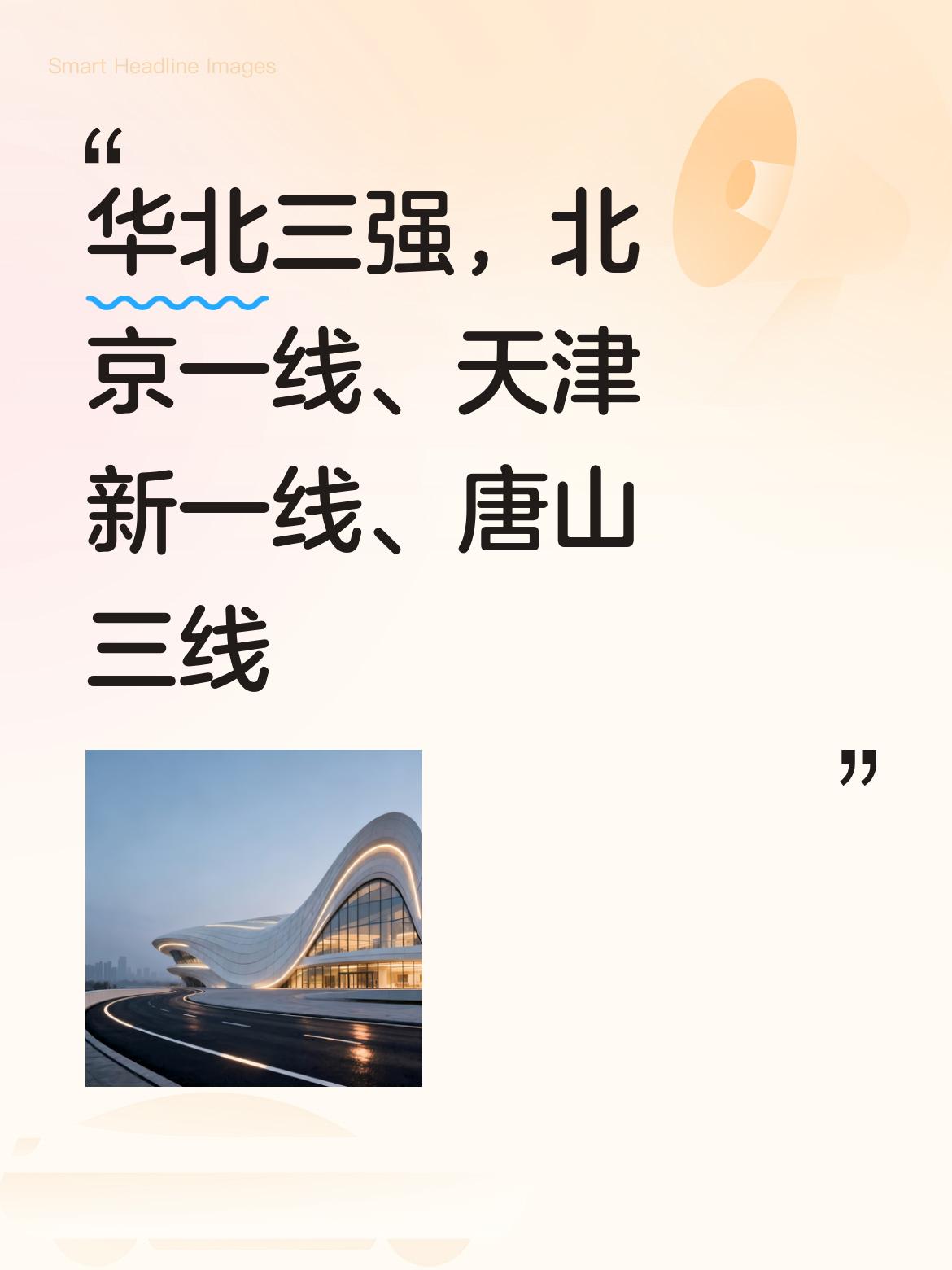 华北三强的格局清晰，一线是北京，新一线为天津，三线则是唐山，这样的划分很贴合实际