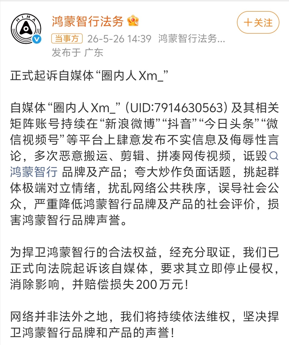 鸿蒙智行正式起诉自媒体圈内人 网络不是法外之地！鸿蒙智行再次发出天价罚单！ 