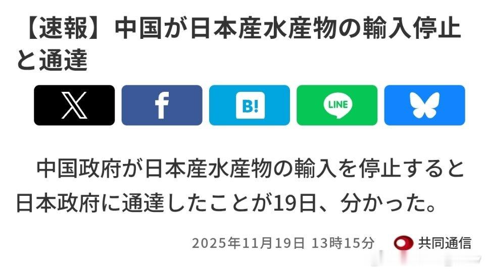 共同社消息：中国向日方通报暂停进口日本水产品 