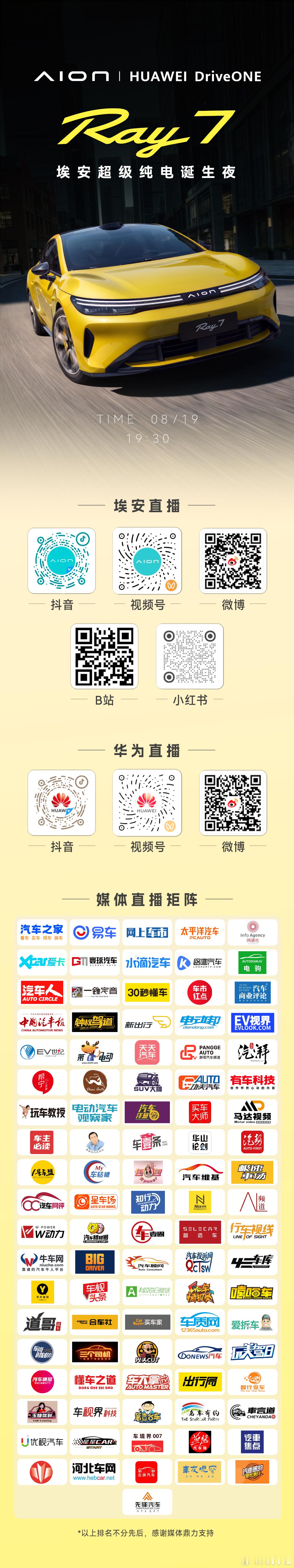 Ray Now，逐光就现在！埃安超级纯电诞生夜~今晚19:30，直播间等我喔我与