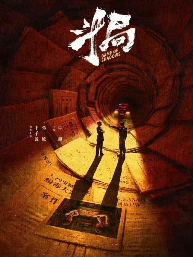 电视剧斗局首发预告 硬核缉毒+人性博弈！关天航追查悬案，与原月心从旧识变对手，情