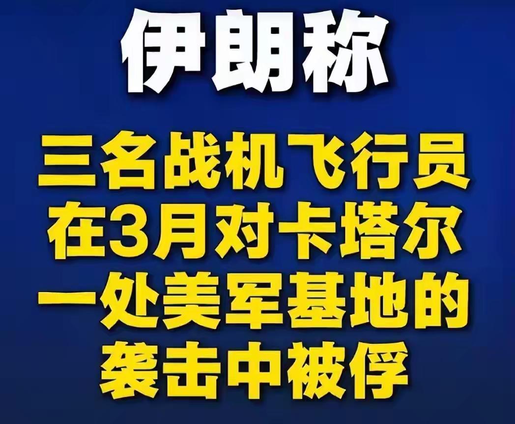 3名伊朗英雄已被俘虏，特朗普获关键筹码，伊朗要活捉美军换人？
 
创作声明：本文