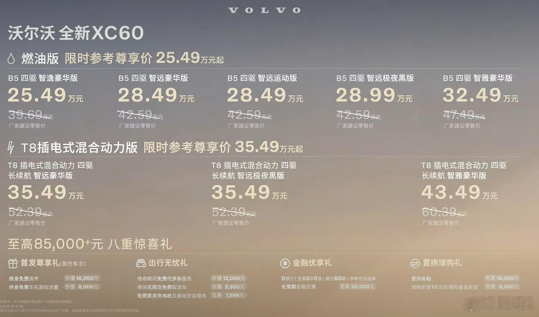 全新沃尔沃XC60 的价格出来了：燃油版本限时参考价25.49万~32.49万，