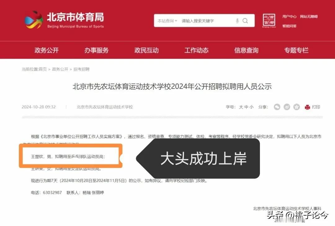 尘埃落定了！北京市体育局发布公示，拟录用王楚钦为某学校运动员岗，妥妥的事业编。王