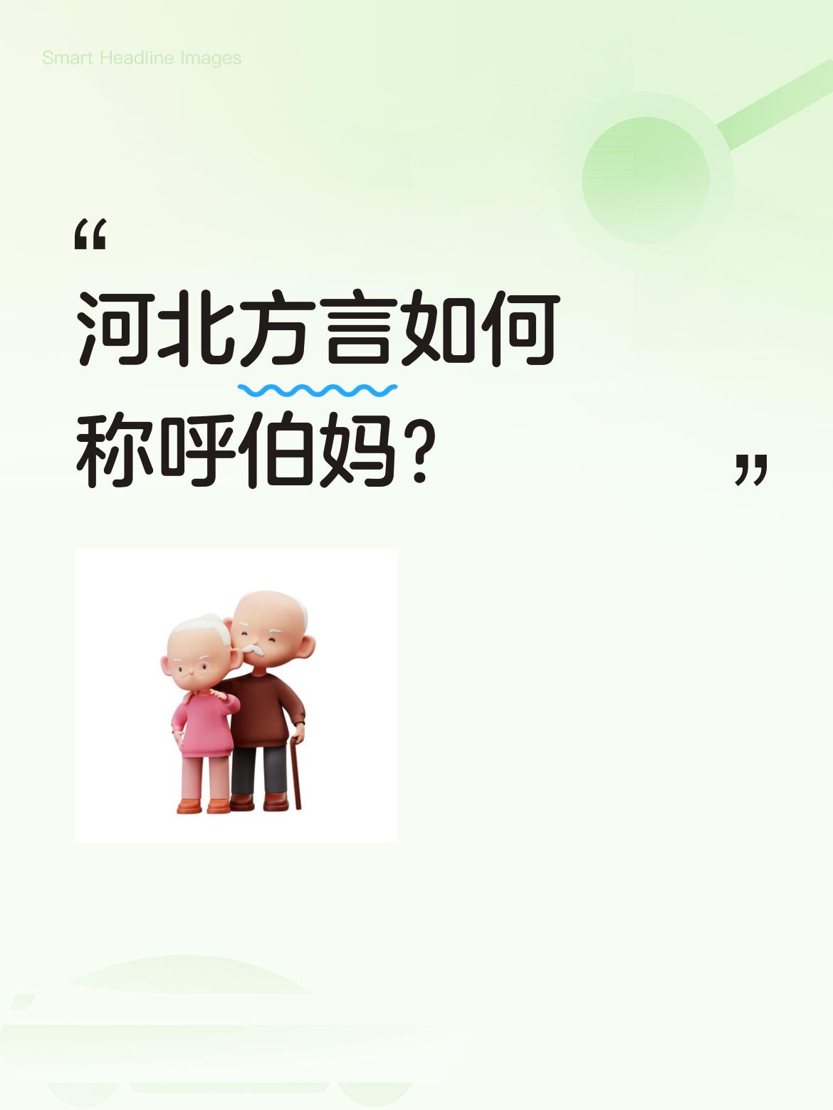 所谓“伯妈”，大概就是大伯的媳妇吧，那我告诉您，您绝对想不到！
我老家保定蠡县七