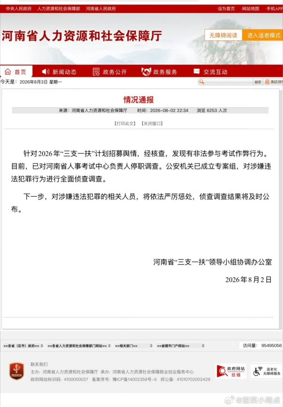 河南三支一扶案件最新进展来了已查实作弊无语了，连编制都能作弊，毫无公平可言啊… 