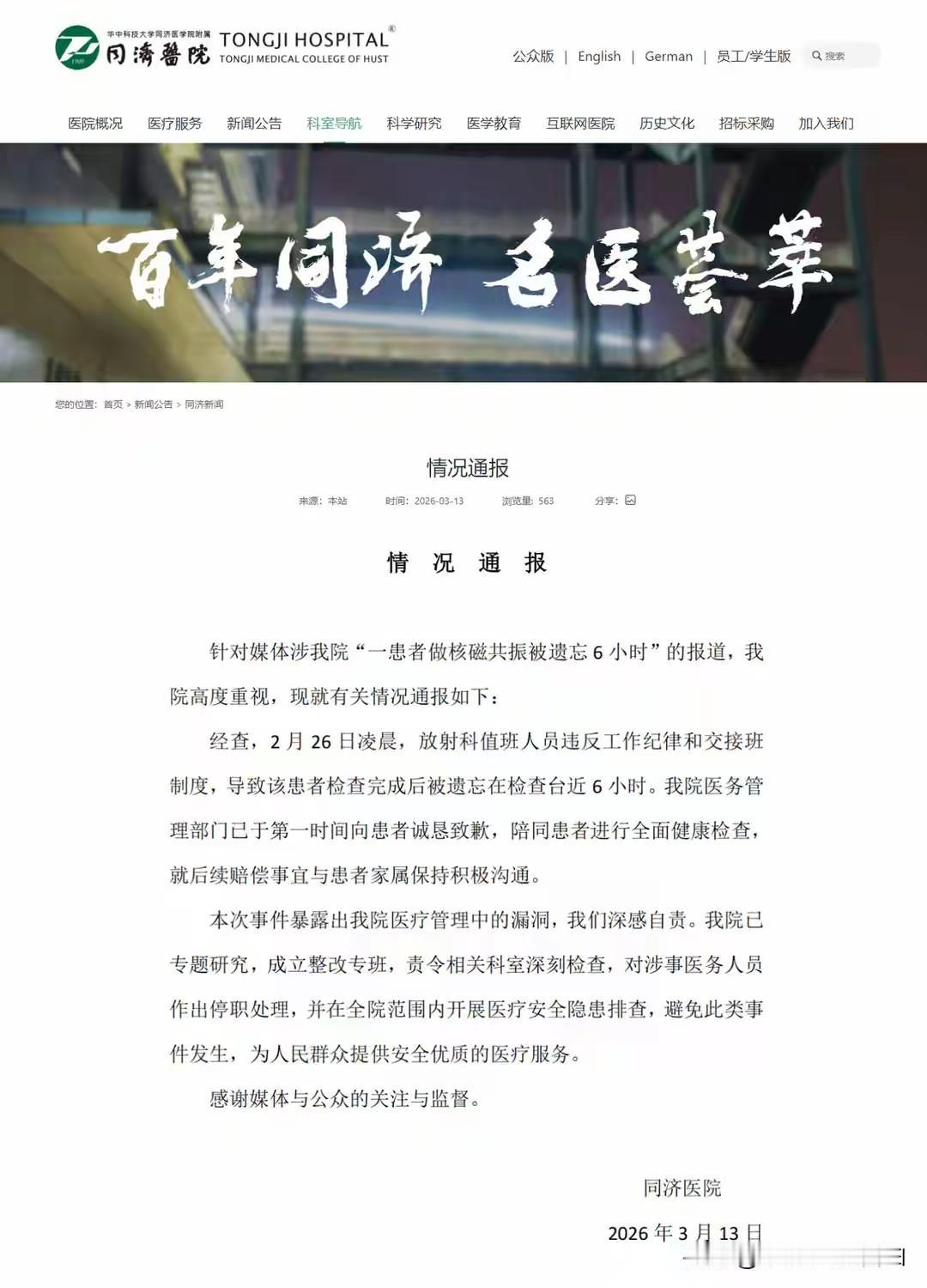 病人做核磁共振检查被医生遗忘，6小时无人问津！事发武汉同济医院…

武汉同济是一