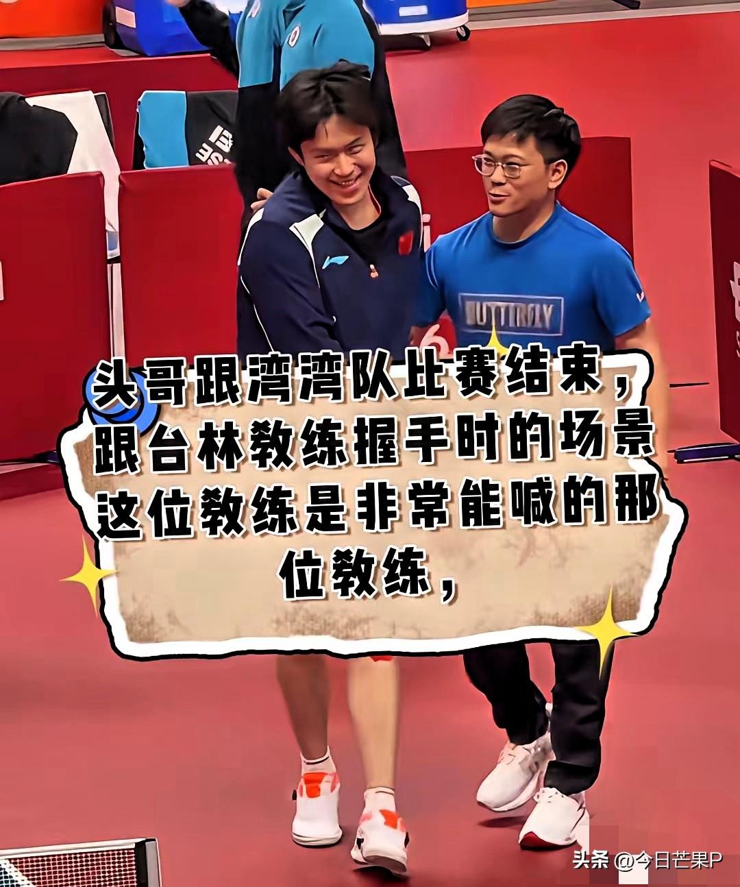 男团半决赛结束后，王楚钦和中国台北队王翊泽教练握手的画面太有意思了。
​这位教练